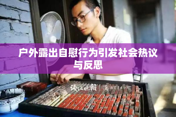户外露出自慰行为引发社会热议与反思