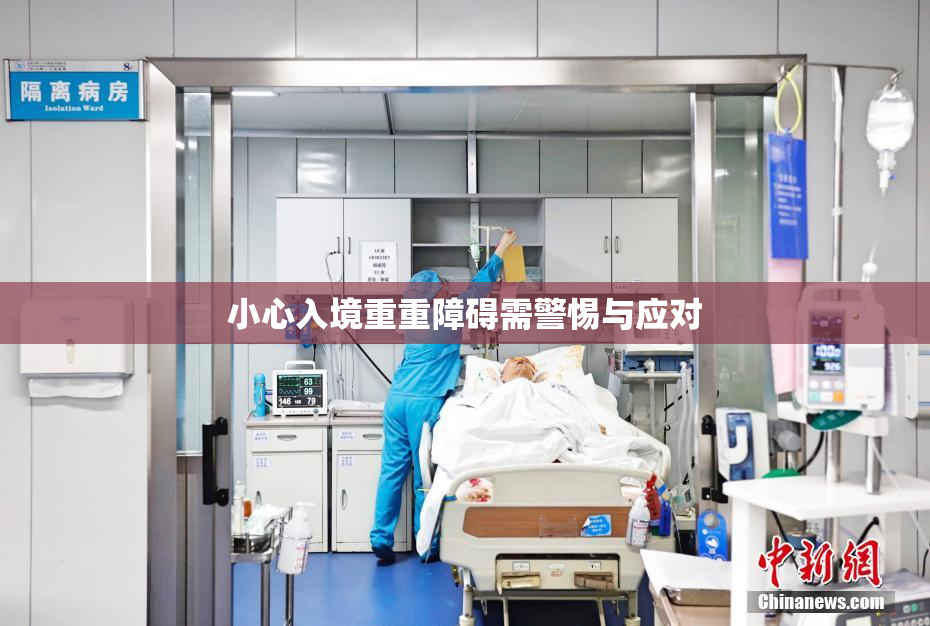 小心入境重重障碍需警惕与应对