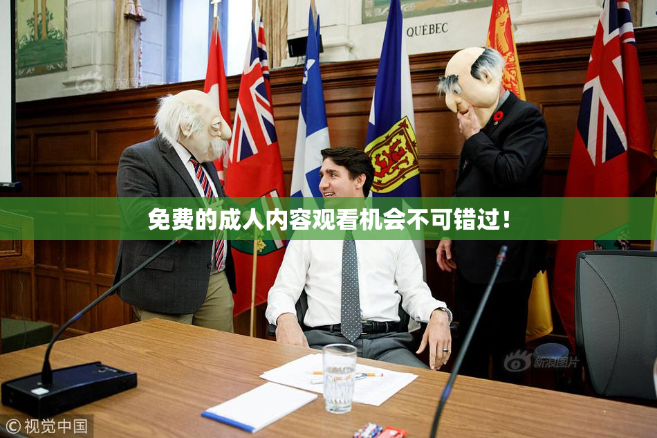 免费的成人内容观看机会不可错过！