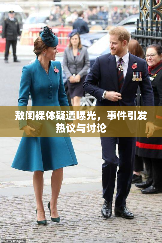 敖闰裸体疑遭曝光，事件引发热议与讨论