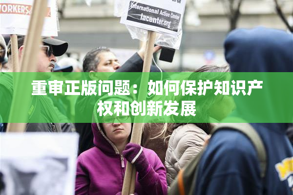 重审正版问题：如何保护知识产权和创新发展