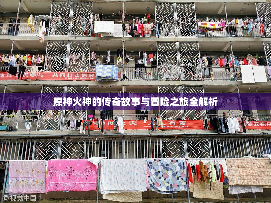 原神火神的传奇故事与冒险之旅全解析