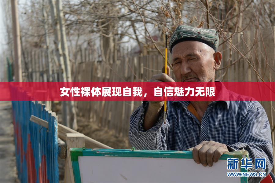 女性裸体展现自我，自信魅力无限