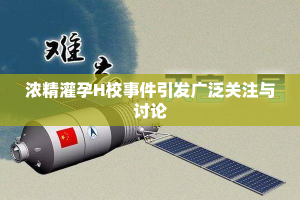 浓精灌孕H校事件引发广泛关注与讨论