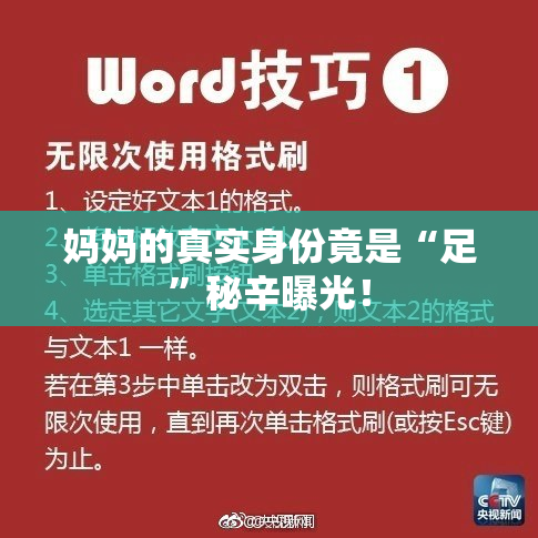 妈妈的真实身份竟是“足”秘辛曝光！
