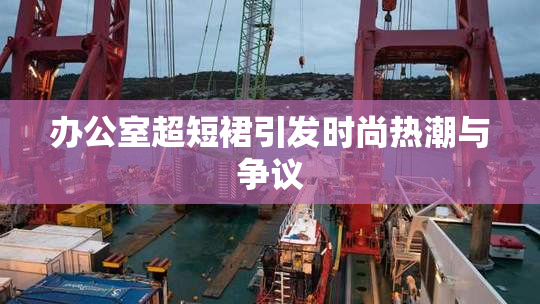 办公室超短裙引发时尚热潮与争议