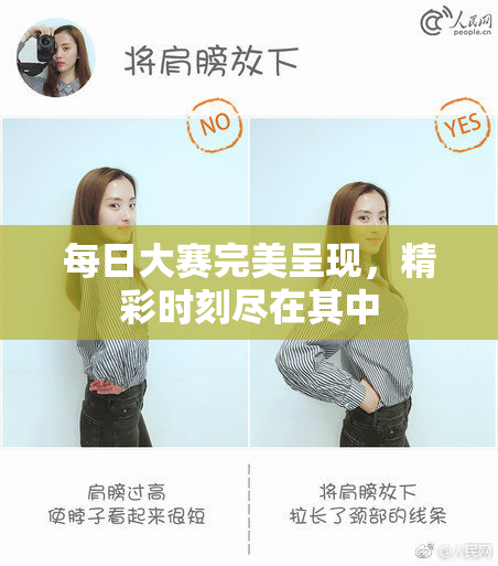 每日大赛完美呈现，精彩时刻尽在其中