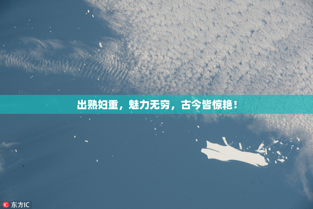 出熟妇重，魅力无穷，古今皆惊艳！
