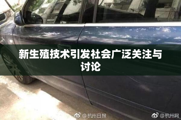 新生殖技术引发社会广泛关注与讨论