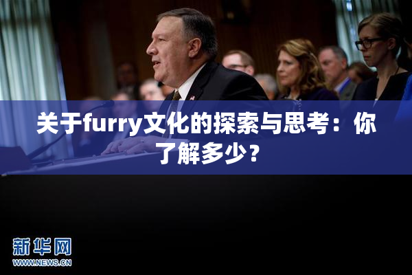 关于furry文化的探索与思考：你了解多少？