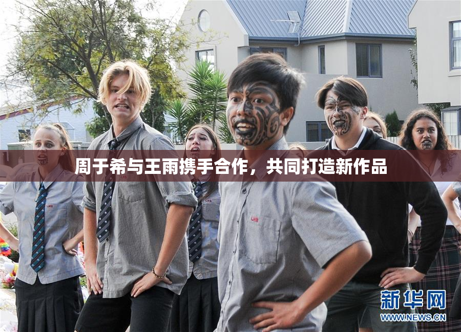 周于希与王雨携手合作，共同打造新作品