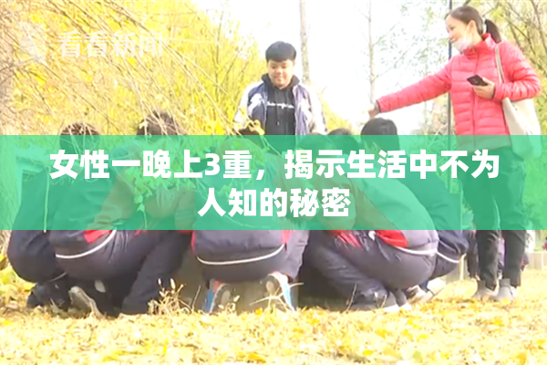 女性一晚上3重，揭示生活中不为人知的秘密