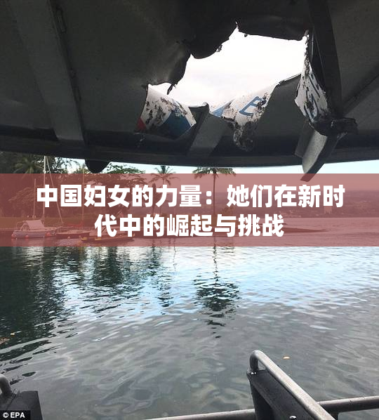 中国妇女的力量：她们在新时代中的崛起与挑战