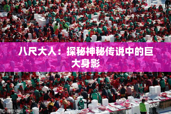 八尺大人：探秘神秘传说中的巨大身影