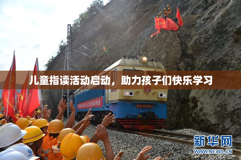 儿童指读活动启动，助力孩子们快乐学习