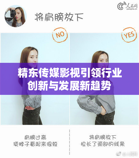 精东传媒影视引领行业创新与发展新趋势
