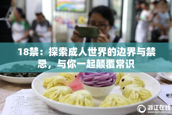 18禁：探索成人世界的边界与禁忌，与你一起颠覆常识
