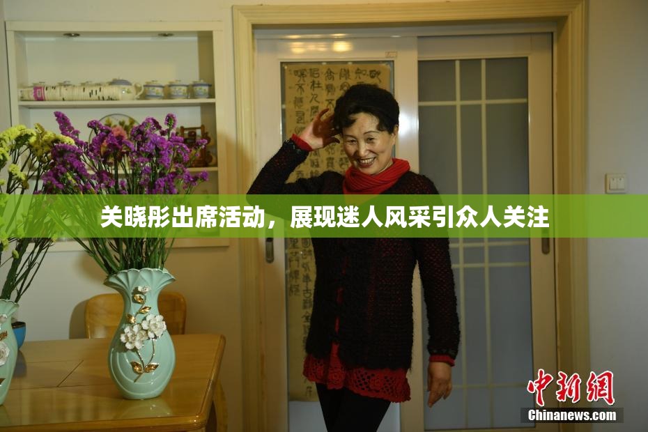 关晓彤出席活动，展现迷人风采引众人关注