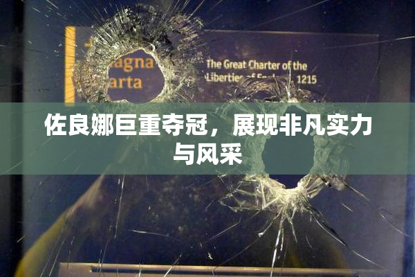 佐良娜巨重夺冠，展现非凡实力与风采