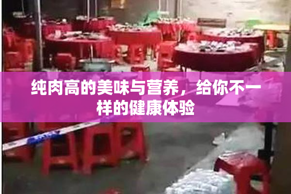 纯肉高的美味与营养，给你不一样的健康体验
