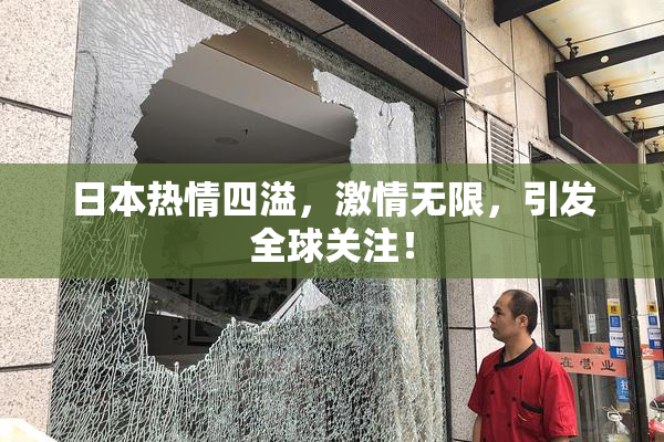 日本热情四溢，激情无限，引发全球关注！