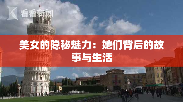 美女的隐秘魅力：她们背后的故事与生活