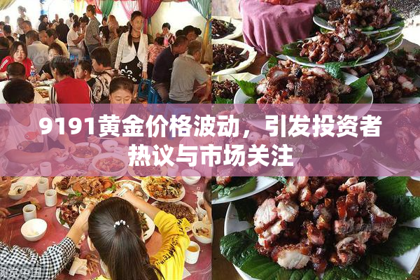 9191黄金价格波动，引发投资者热议与市场关注