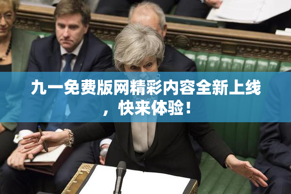 九一免费版网精彩内容全新上线，快来体验！