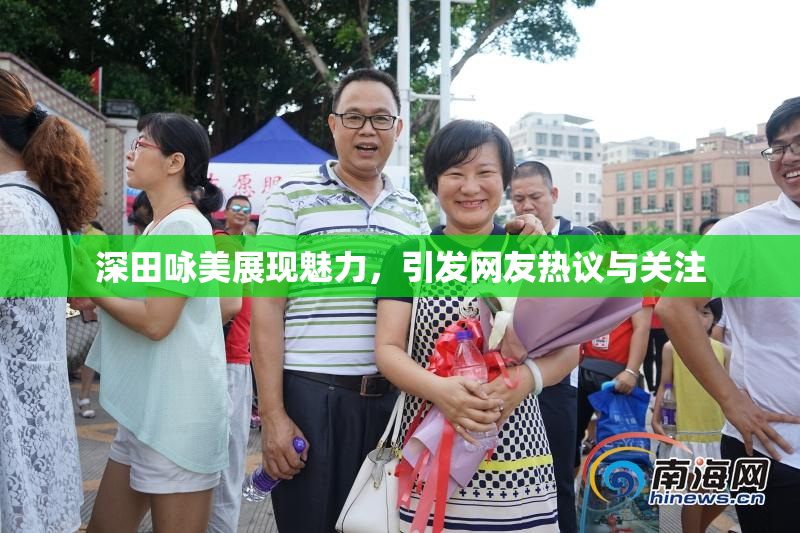 深田咏美展现魅力，引发网友热议与关注