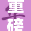 重磅消息：又粗又太又黄的新品即将上市！
