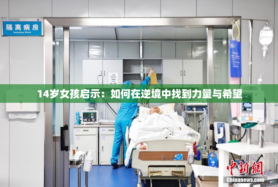 14岁女孩启示：如何在逆境中找到力量与希望