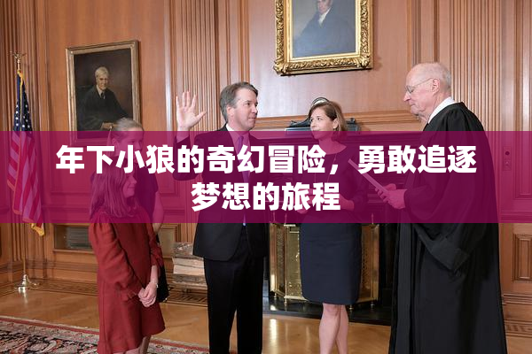 年下小狼的奇幻冒险，勇敢追逐梦想的旅程