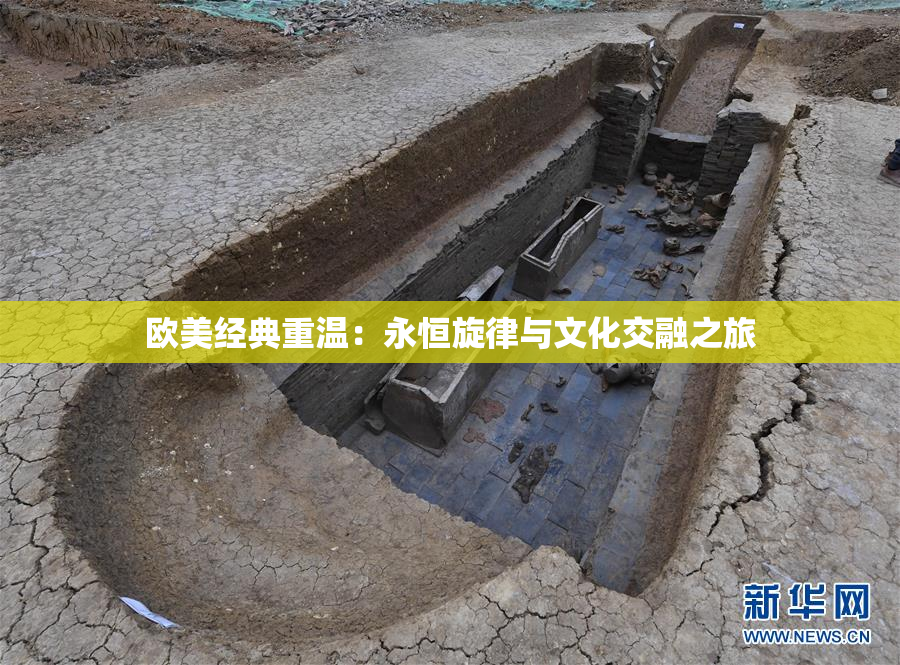 欧美经典重温：永恒旋律与文化交融之旅