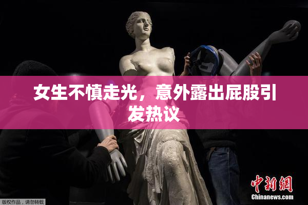 女生不慎走光，意外露出屁股引发热议