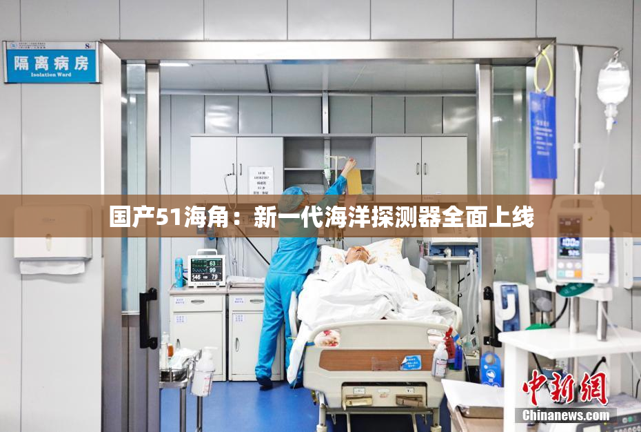 国产51海角：新一代海洋探测器全面上线