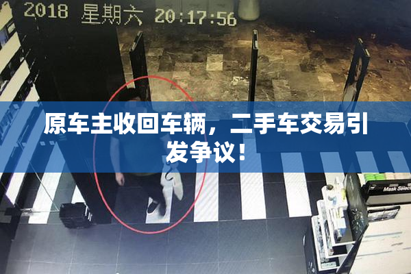 原车主收回车辆，二手车交易引发争议！