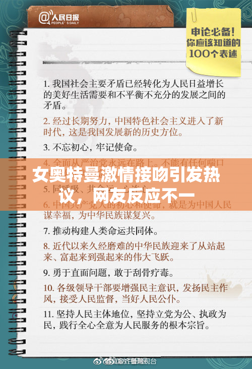 女奥特曼激情接吻引发热议，网友反应不一