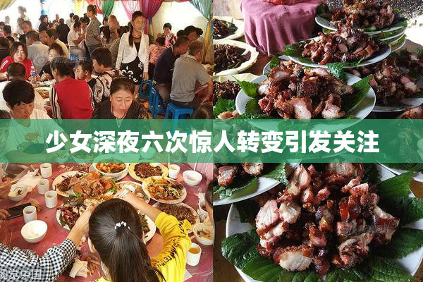 少女深夜六次惊人转变引发关注