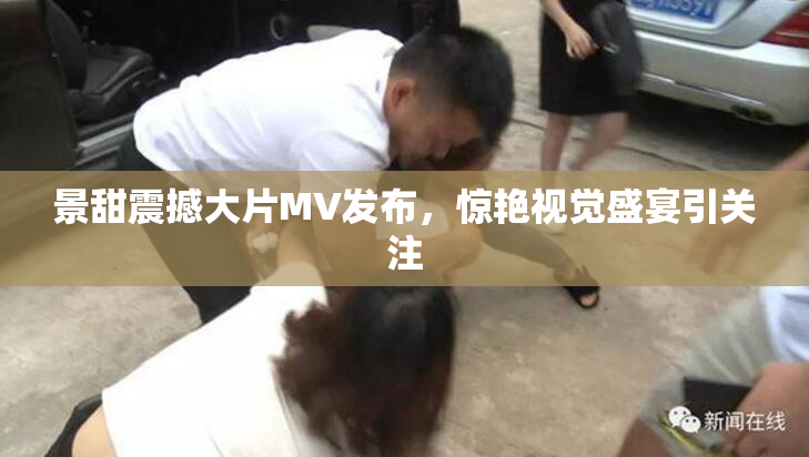 景甜震撼大片MV发布，惊艳视觉盛宴引关注