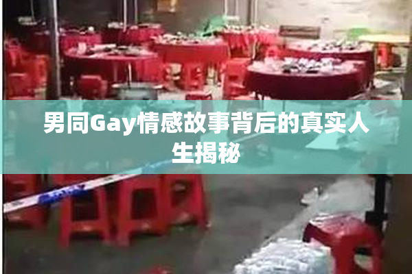 男同Gay情感故事背后的真实人生揭秘