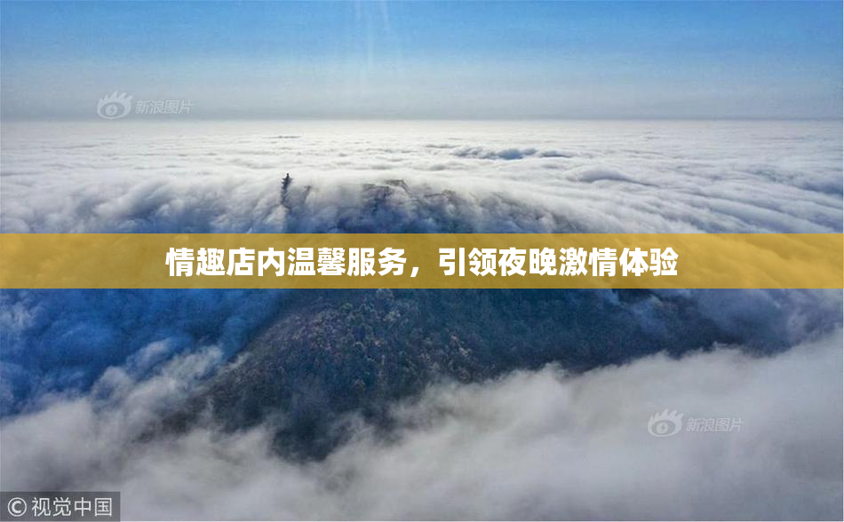 情趣店内温馨服务，引领夜晚激情体验