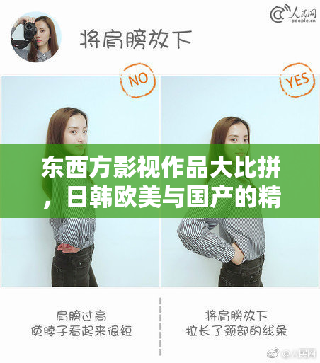 东西方影视作品大比拼，日韩欧美与国产的精彩交锋