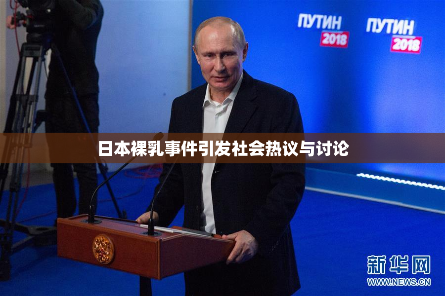 日本裸乳事件引发社会热议与讨论