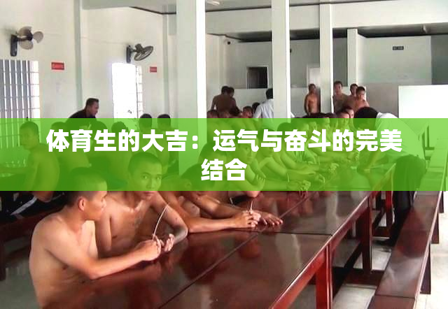 体育生的大吉：运气与奋斗的完美结合