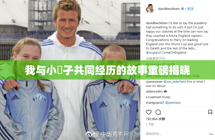 我与小娻孑共同经历的故事重磅揭晓