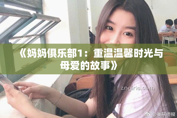 《妈妈俱乐部1：重温温馨时光与母爱的故事》