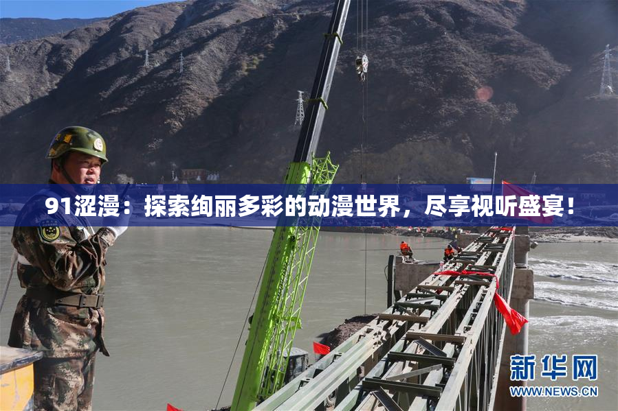 91涩漫：探索绚丽多彩的动漫世界，尽享视听盛宴！