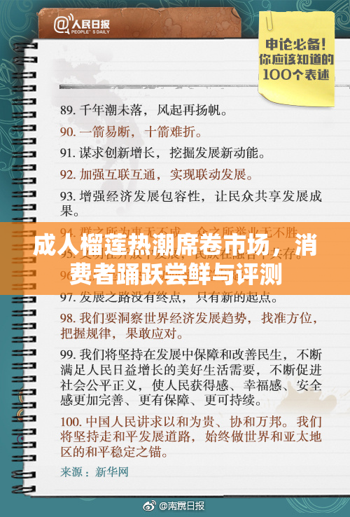 成人榴莲热潮席卷市场，消费者踊跃尝鲜与评测