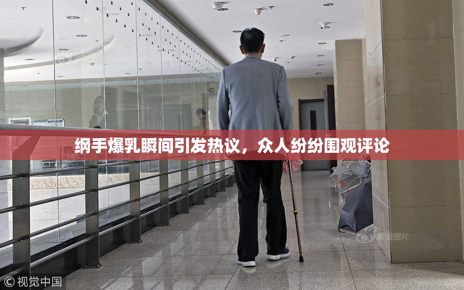 纲手爆乳瞬间引发热议，众人纷纷围观评论