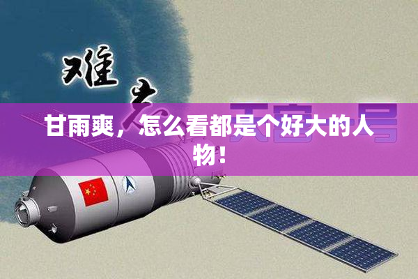 甘雨爽，怎么看都是个好大的人物！
